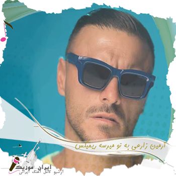 آهنگ آرمین زارعی به تو میرسه ریمیکس آهنگ آرمین زارعی به تو میرسه ریمیکس