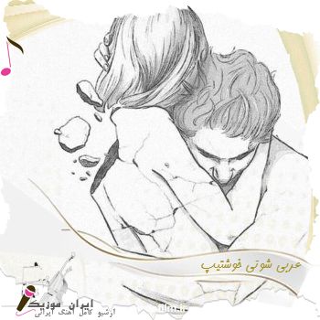 دانلود آهنگ عربی شوتی خوشتیپ دانلود آهنگ عربی شوتی خوشتیپ
