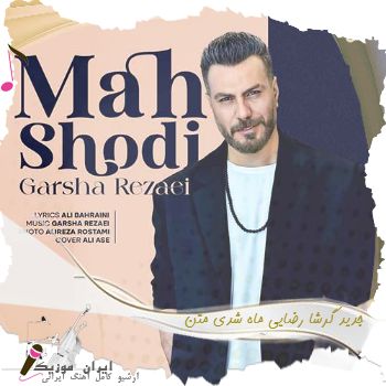 دانلود آهنگ جدید گرشا رضایی ماه شدی + متن کامل دانلود آهنگ جدید گرشا رضایی ماه شدی + متن کامل