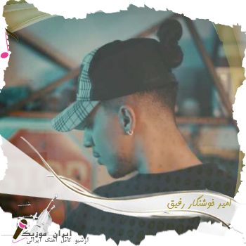دانلود آهنگ امیر خوشنگار رفیق دانلود آهنگ امیر خوشنگار رفیق
