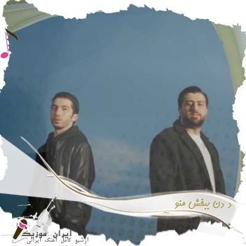 آهنگ د دن ببخش منو آهنگ د دن ببخش منو