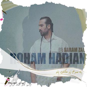 دانلود آهنگ به سرم زد ماکان بند دانلود آهنگ به سرم زد ماکان بند