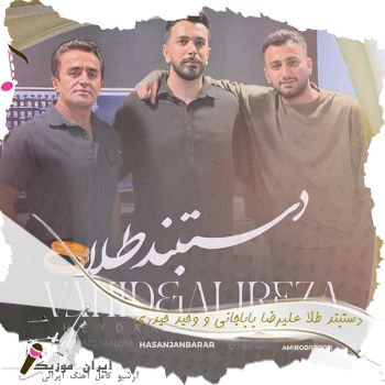 دانلود آهنگ دستبند طلا علیرضا باباجانی و وحید حیدری دانلود آهنگ دستبند طلا علیرضا باباجانی و وحید حیدری