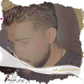 دانلود ریمیکس سامان اسماعیلی صید دانلود ریمیکس سامان اسماعیلی صید
