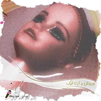 دانلود آهنگ  کوروش و آرتا فیک + ریمیکس