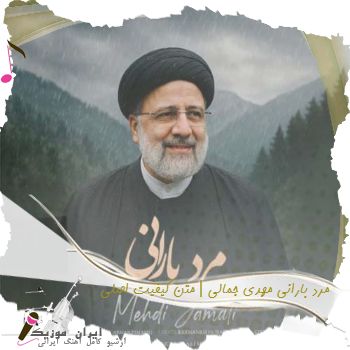 دانلود آهنگ مرد بارانی مهدی جمالی | متن کیفیت اصلی