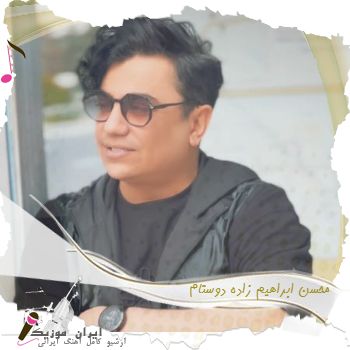 دانلود آهنگ  محسن ابراهیم زاده دوستام