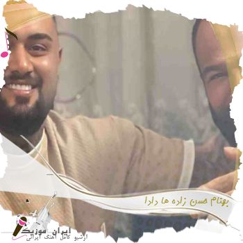 آهنگ  بهنام حسن زاده ها دادا