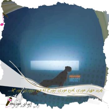 آهنگ جدید مهیار مودی (من مودی نبودم که من دوودی نبودم) + ریمیکس