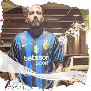 دانلود آهنگ  مهدیار ریپیت {کیفیت اصلی}