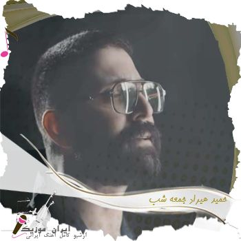 دانلود آهنگ جدید حمید هیراد جمعه شب دانلود آهنگ جدید حمید هیراد جمعه شب