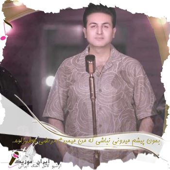 آهنگ بمون پیشم میدونی نباشی که من میمیرم مرتضی جعفرزاده + ریمیکس آهنگ بمون پیشم میدونی نباشی که من میمیرم مرتضی جعفرزاده + ریمیکس