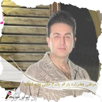 آهنگ یار قد بلندم مشکی چشم قشنگم مرتضی جعفرزاده ریمیکس آهنگ یار قد بلندم مشکی چشم قشنگم مرتضی جعفرزاده ریمیکس