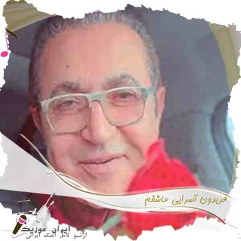 آهنگ فریدون آسرایی عاشقم آهنگ فریدون آسرایی عاشقم