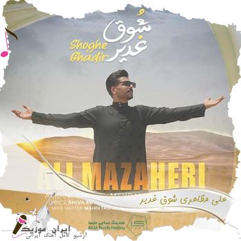 آهنگ علی مظاهری شوق غدیر آهنگ علی مظاهری شوق غدیر