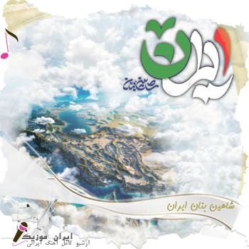 دانلود آهنگ شاهین بنان ایران - ایران ایران من پشتتیم تا آخرش مرد و زن دانلود آهنگ شاهین بنان ایران - ایران ایران من پشتتیم تا آخرش مرد و زن