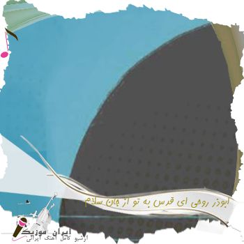 دانلود آهنگ ای قدس به تو از جان سلام   ابوذر روحی + ریمیکس