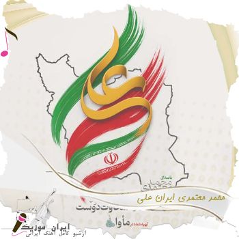 دانلود آهنگ جدید محمد معتمدی ایران علی