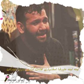 دانلود مداحی طشت گذاری علیرضا اسفندیاری