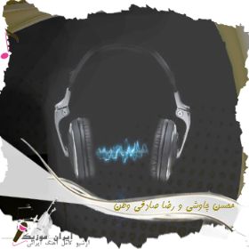 دانلود ریمیکس وطن محسن چاوشی و رضا صادقی
