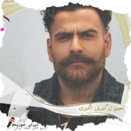 آهنگ معین زد گوریل انگوری آهنگ معین زد گوریل انگوری