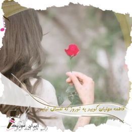 آهنگ فاطمه مهلبان گویید به نوروز که امسال نیاید آهنگ فاطمه مهلبان گویید به نوروز که امسال نیاید