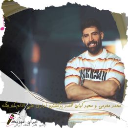 آهنگ قصد برگشتن نداری حتی الانم که جنگه محمد محرمی آهنگ قصد برگشتن نداری حتی الانم که جنگه محمد محرمی
