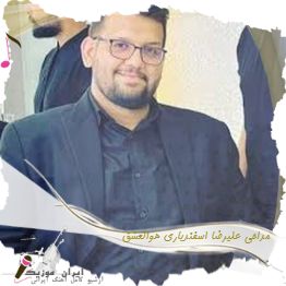 دانلود مداحی علیرضا اسفندیاری هوالعشق دانلود مداحی علیرضا اسفندیاری هوالعشق