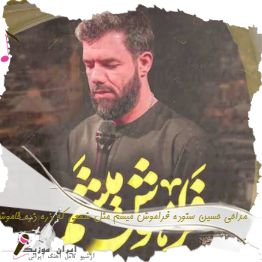 مداحی حسین ستوده فراموش میشم مثل شمعی که ذره ذره خاموش میشم مداحی حسین ستوده فراموش میشم مثل شمعی که ذره ذره خاموش میشم