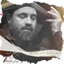 دانلود مداحی عبدالرضا هلالی بابای من دانلود مداحی عبدالرضا هلالی بابای من