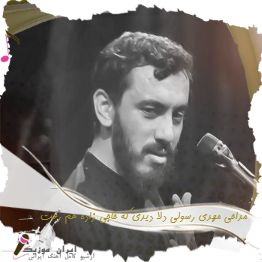 دانلود مداحی  مهدی رسولی دلا دیدی که حاجی زاده هم رفت