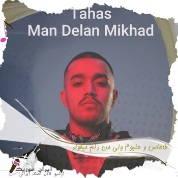 دانلود آهنگ ولی من دلم میخواد جلو اونی که دوست داره برقصی بام طاهاس و هلیوم