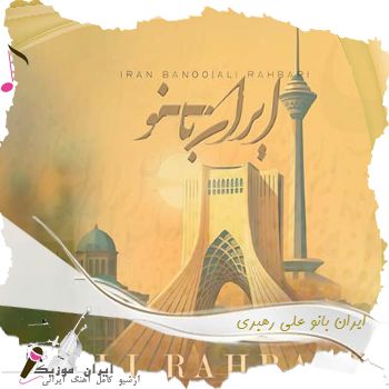 دانلود آهنگ  ایران بانو علی رهبری