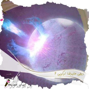 آهنگ  دیجی علیرضا به نام ترکیبی 6
