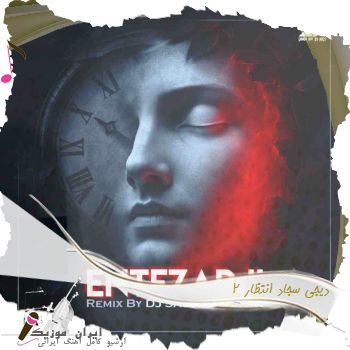 دانلود ریمیکس دیجی سجاد انتظار ۲ دانلود ریمیکس دیجی سجاد انتظار ۲