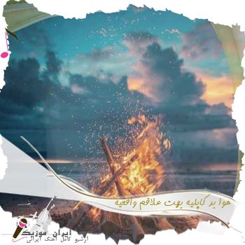 دانلود آهنگ  هوا بد کاپلیه بهت علاقم واقعیه ریمیکس