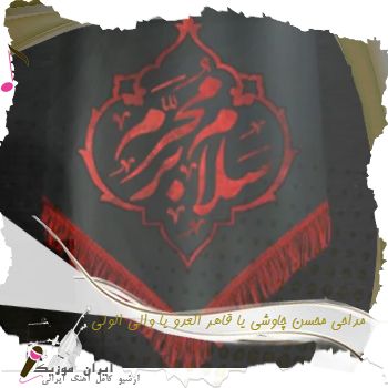 دانلود مداحی  محسن چاوشی یا قاهر العدو یا والی الولی