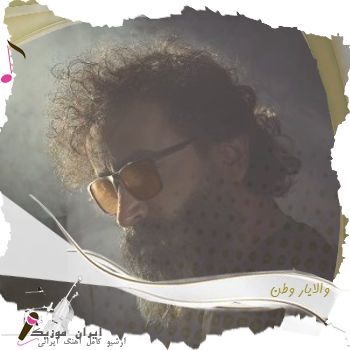 آهنگ  والایار وطن