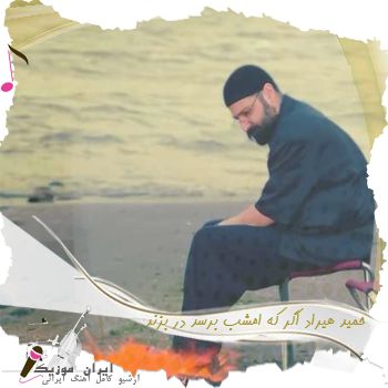 دانلود آهنگ  حمید هیراد اگر که امشب برسد در بزند