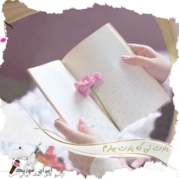 آهنگ یادت نی که یادت بیارم ریمیکس آهنگ یادت نی که یادت بیارم ریمیکس