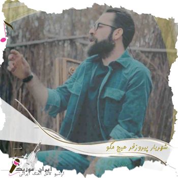 دانلود آهنگ  شهریار پیروزفر هیچ مگو