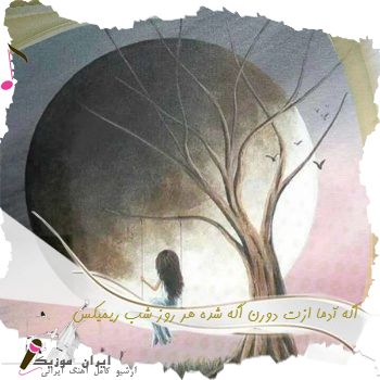 دانلود آهنگ  اگه آدما ازت دورن اگه شده هر روز شب ریمیکس