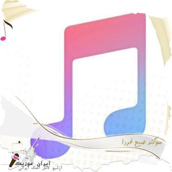 دانلود آهنگ سوگند صبح فردا دانلود آهنگ سوگند صبح فردا