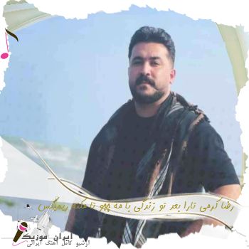 دانلود آهنگ  رضا کرمی تارا بعد تو زندگی با مه چجو تا مکنه ریمیکس