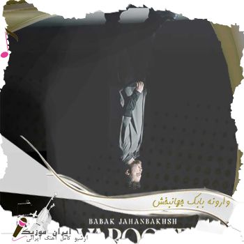 دانلود آهنگ وارونه بابک جهانبخش دانلود آهنگ وارونه بابک جهانبخش