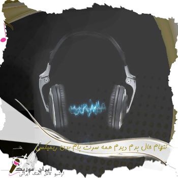 دانلود آهنگ تنهام حال بدم دیدم همه سرت بام بدن ریمیکس بیس دار دانلود آهنگ تنهام حال بدم دیدم همه سرت بام بدن ریمیکس بیس دار
