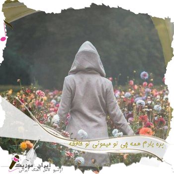 دانلود آهنگ بره یادم همه چی تو میمونی تو حافظه دانلود آهنگ بره یادم همه چی تو میمونی تو حافظه