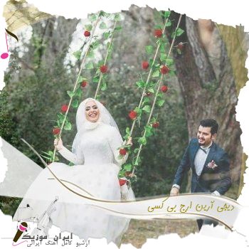 آهنگ دیجی آرین ارج ریمیکس بی کسی آهنگ دیجی آرین ارج ریمیکس بی کسی