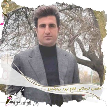 دانلود آهنگ محسن لرستانی حقم نبود ریمیکس دانلود آهنگ محسن لرستانی حقم نبود ریمیکس