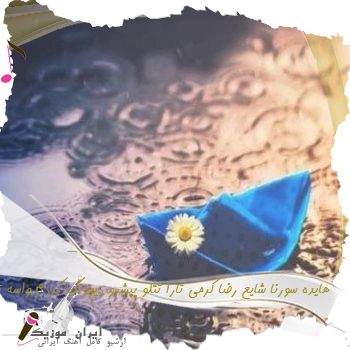 آهنگ دیوونگیا کردم واسه تو ریمیکس هایده سورنا شایع رضا کرمی تارا تتلو پیشرو آهنگ دیوونگیا کردم واسه تو ریمیکس هایده سورنا شایع رضا کرمی تارا تتلو پیشرو